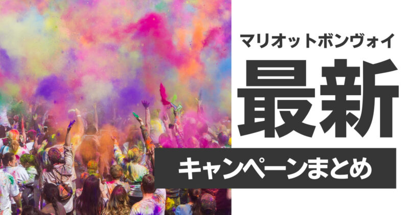 公開】マリオットボンヴォイキャンペーンとプロモーションコード40選【2025年最新版】