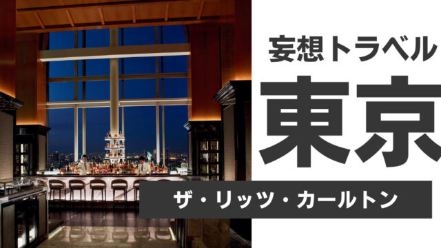 ザ リッツ カールトン東京 にポイント宿泊する方法とオリジナル特典を解説 22年版 マリオットボンヴォイアメックスで妄想トラベル