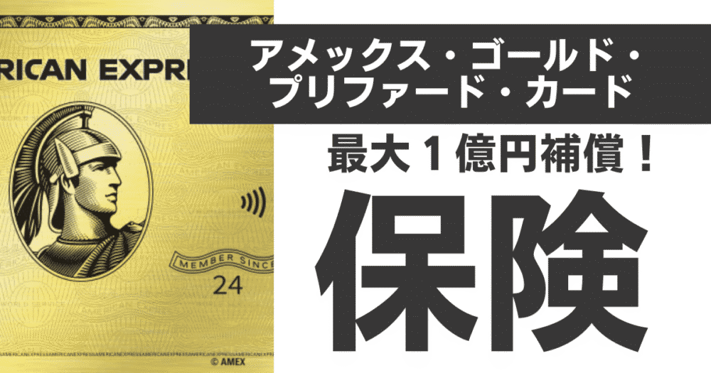 インビテーション(招待状)不要！アメックスゴールドプリファードカードの秘密と豪華特典を完全解説