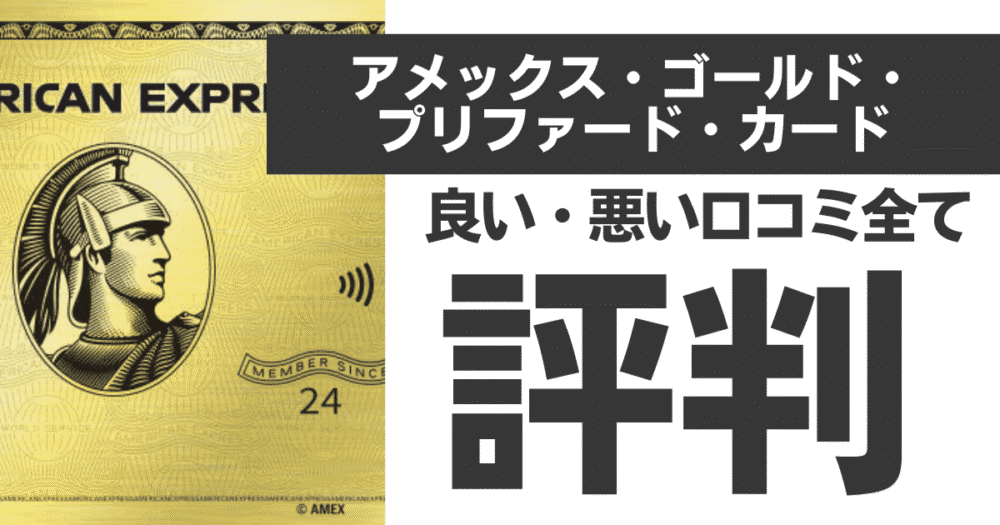 インビテーション(招待状)不要！アメックスゴールドプリファードカードの秘密と豪華特典を完全解説