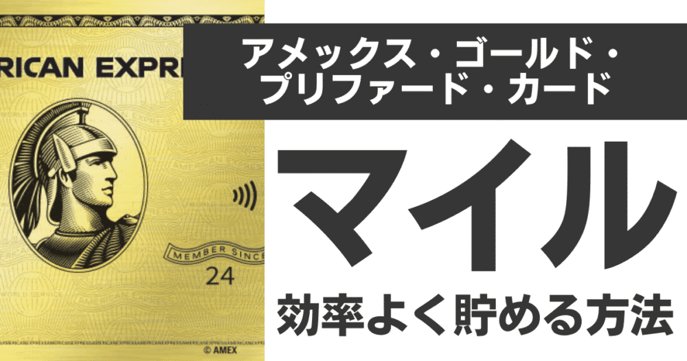 2025年最新版】アメックスゴールド・プリファードで最高のマイル還元率を実現！ANA含む提携航空への賢い移行ガイド