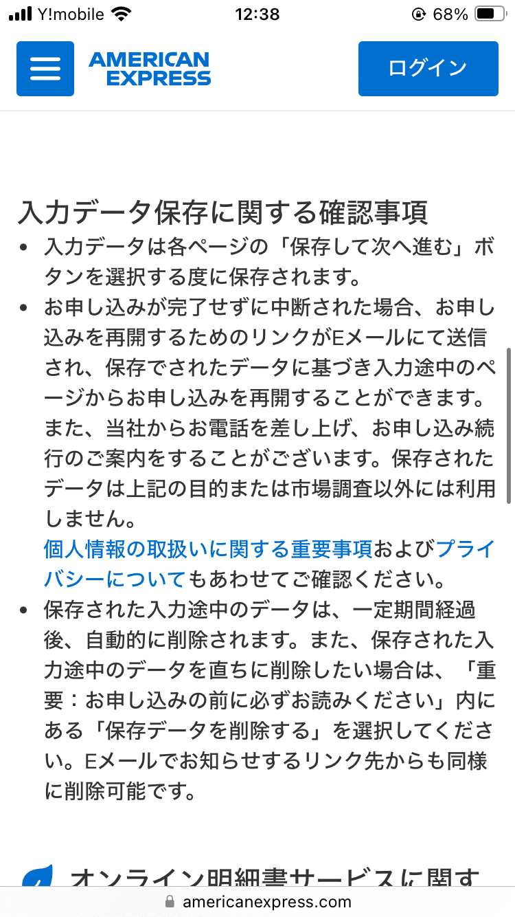 アメックスゴールドプリファードカード_申し込み画面_入力データ保存に関する確認事項