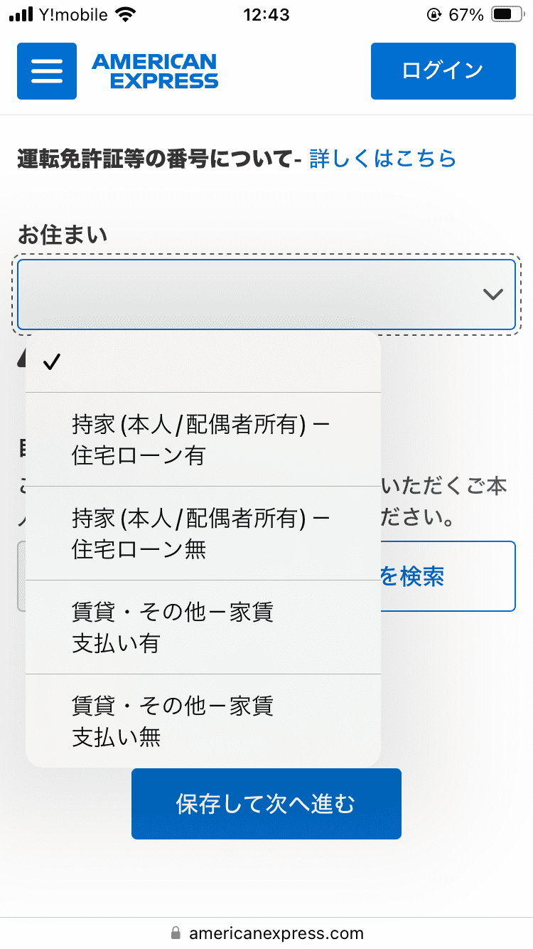 アメックスゴールドプリファードカード_申し込み画面_本人情報の入力_住まいの種類