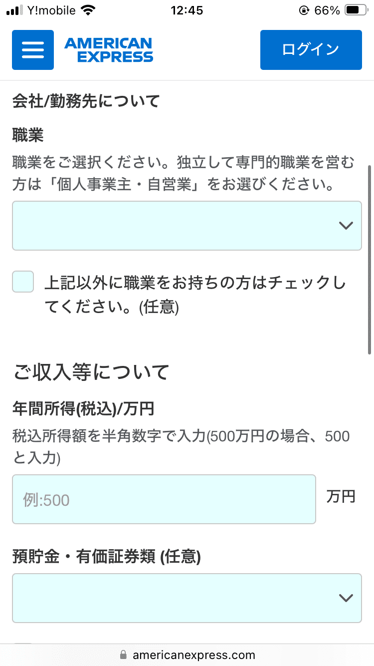 アメックスゴールドプリファードカード_申し込み画面_本人情報の入力_会社/勤務先・ご収入等について