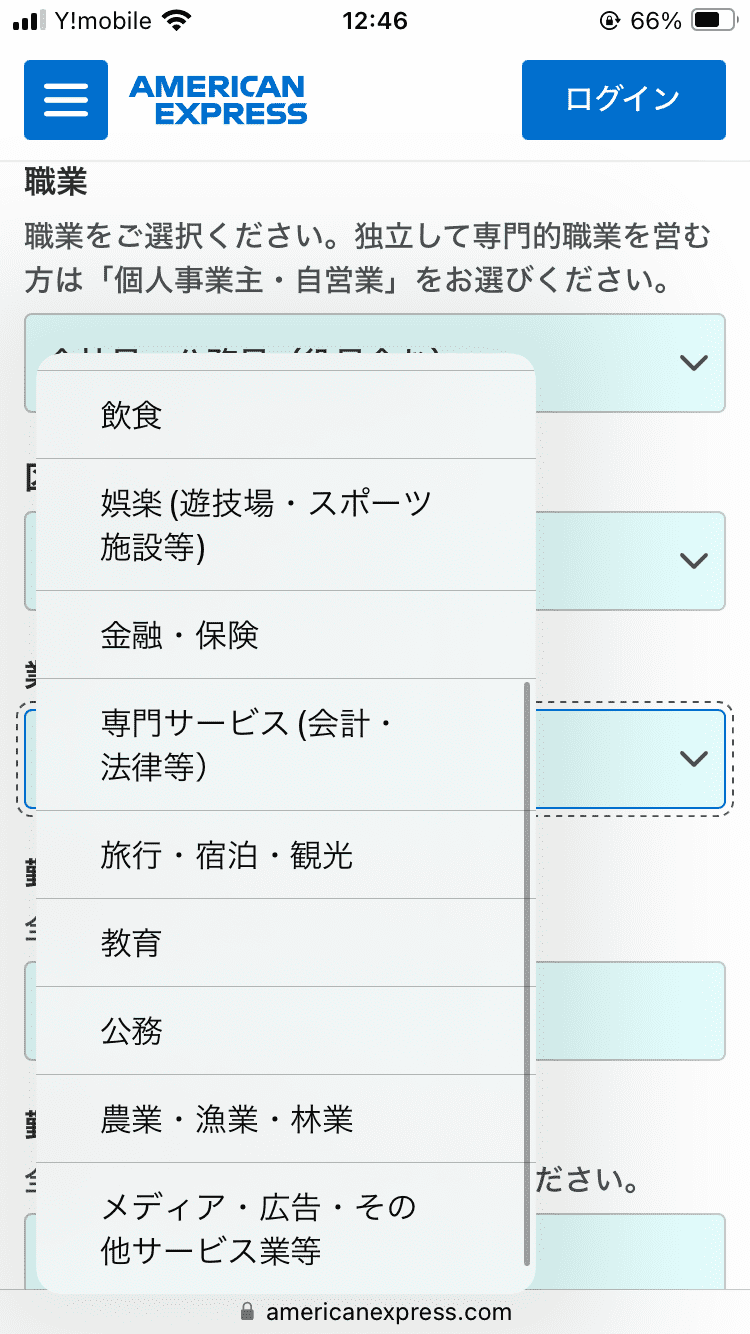 アメックスゴールドプリファードカード_申し込み画面_本人情報の入力_職業選択