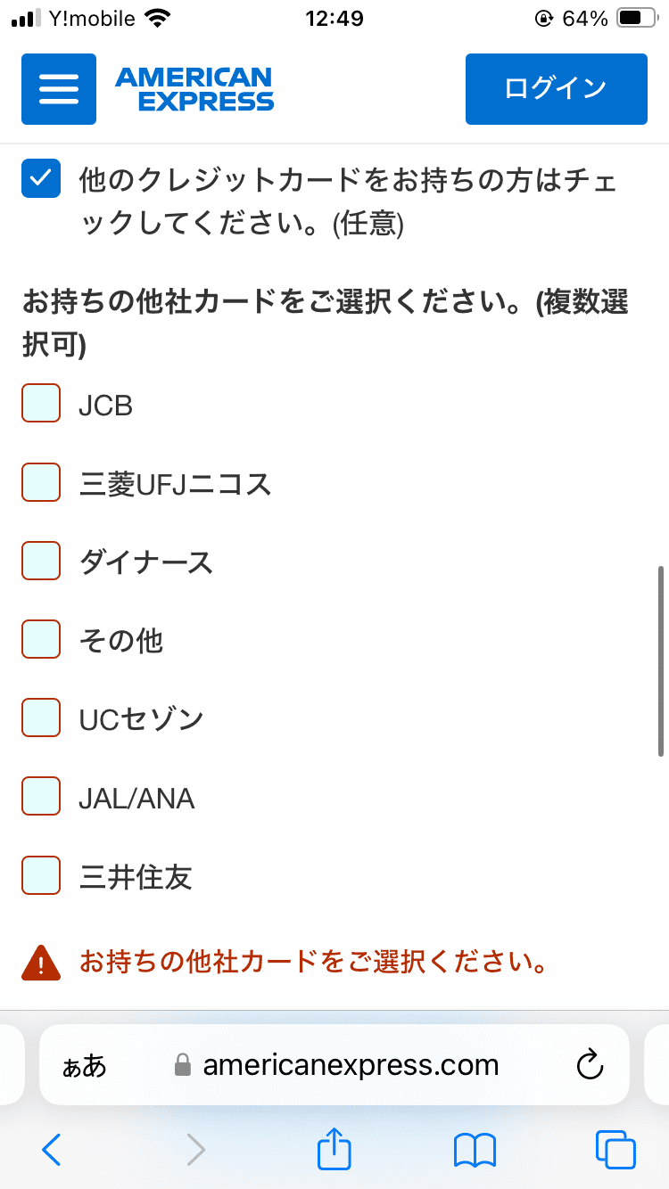 アメックスゴールドプリファードカード_申し込み画面_本人情報の入力_お持ちの他社カードの選択