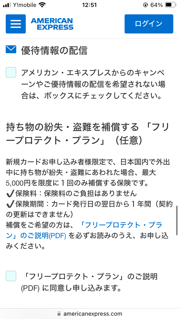 アメックスゴールドプリファードカード_申し込み画面_本人情報の入力_優待情報の配信