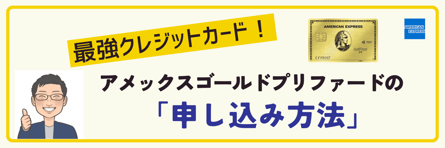 アメックスゴールドプリファードの申し込み方法