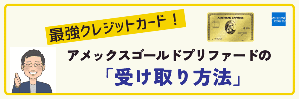 アメックスゴールドプリファードカードのお届け