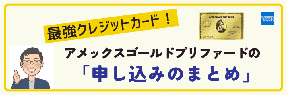 まとめ｜アメックスゴールドプリファードを申し込んで楽しい旅ライフを♪