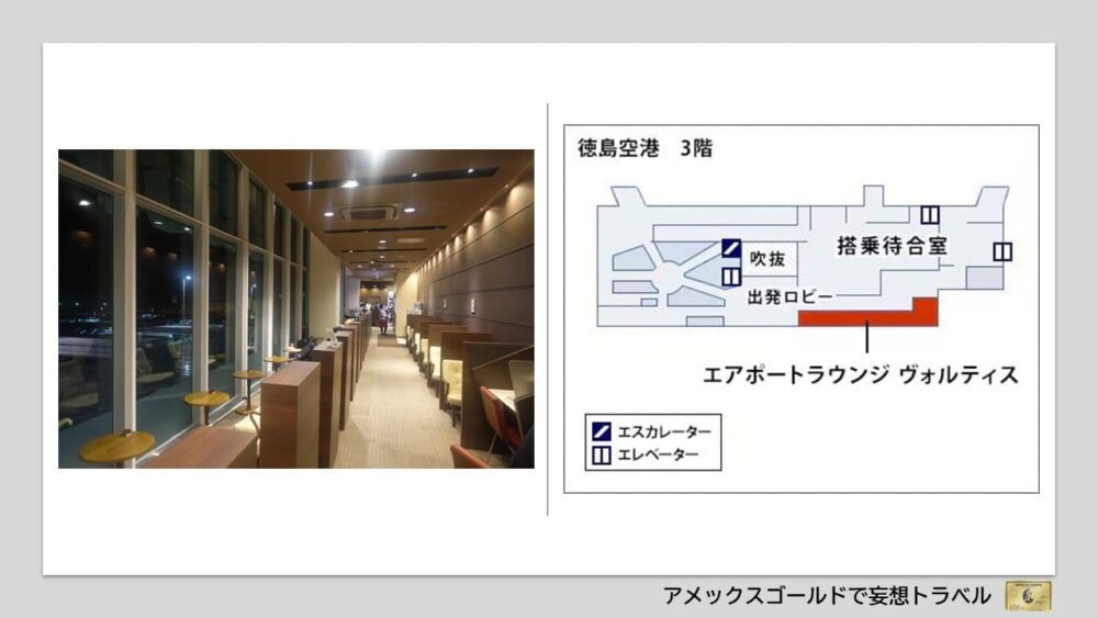 アメックスゴールドで利用できる空港ラウンジ (32)徳島空港｜エアポートラウンジ「ヴォルティス」