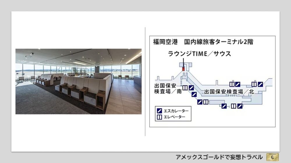 アメックスゴールドで利用できる空港ラウンジ (35)福岡空港｜ラウンジTIMEサウス