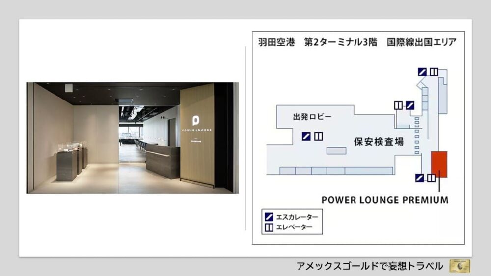 アメックスゴールドで利用できる空港ラウンジ (12)羽田空港 第2ターミナル 国際線「POWER LOUNGE PREMIUM」