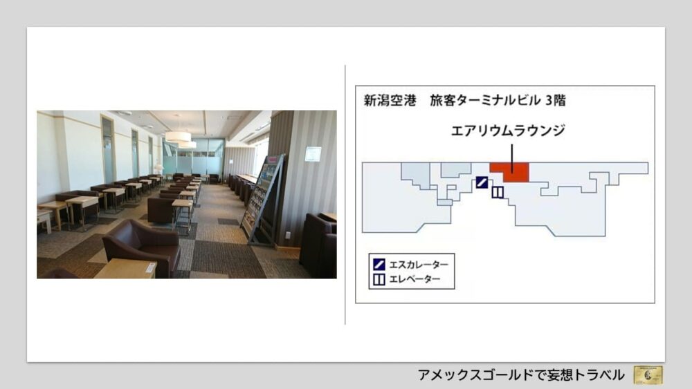アメックスゴールドで利用できる空港ラウンジ (16)新潟空港｜エアリウムラウンジ