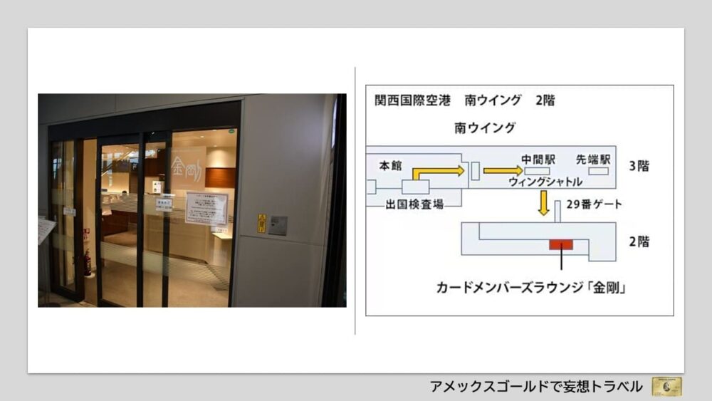 アメックスゴールドで利用できる空港ラウンジ (23)関西国際空港 カードメンバーズラウンジ「金剛」