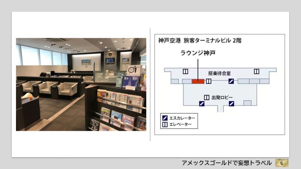 アメックスゴールドで利用できる空港ラウンジ (24)神戸空港｜ラウンジ神戸