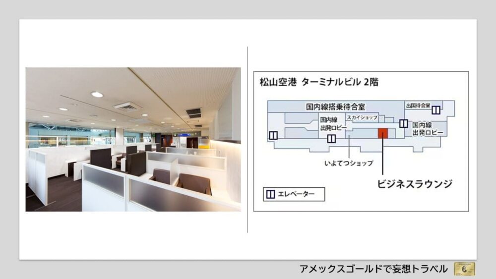 アメックスゴールドで利用できる空港ラウンジ (31)松山空港｜ビジネスラウンジ