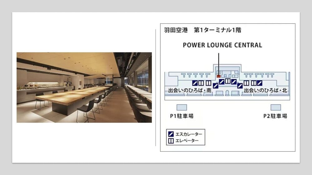 アメックスゴールドで利用できる空港ラウンジ (7)羽田空港 第1ターミナル「POWER LOUNGE CENTRAL」