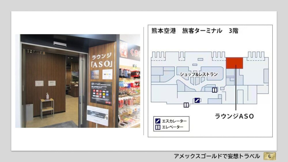 アメックスゴールドで利用できる空港ラウンジ (39)熊本空港｜ラウンジ「ASO」