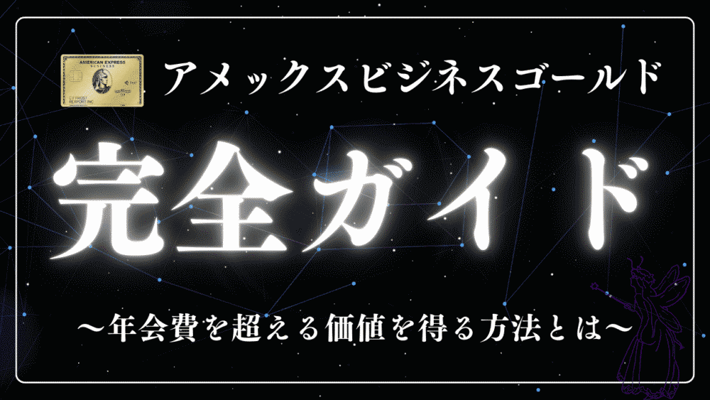 アメックスビジネスゴールド メタル製カード最新解説！特典・メリット・デメリットと年会費以上の価値を得るポイント