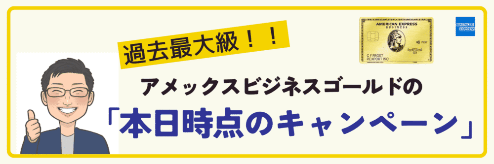 【本日時点】アメックスビジネスゴールドのキャンペーン情報と申し込み方法