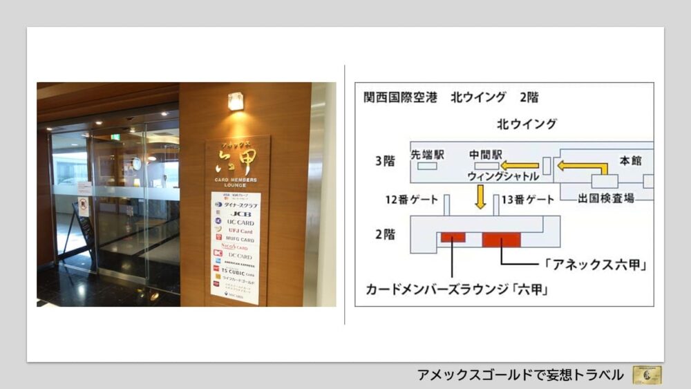 アメックスゴールドで利用できる空港ラウンジ (22)関西国際空港 カードメンバーズラウンジ「アネックス六甲」