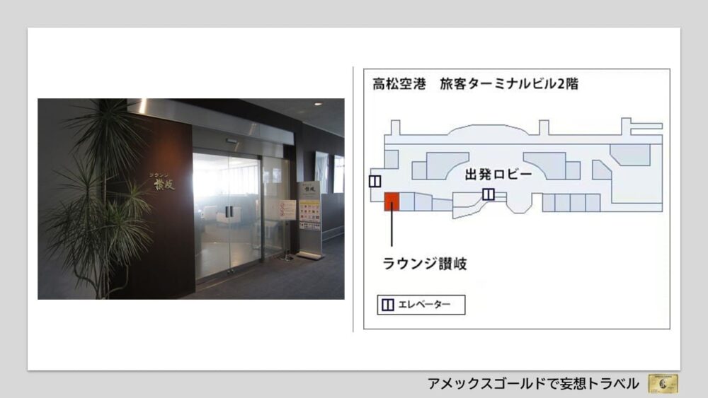 アメックスゴールドで利用できる空港ラウンジ (29)高松空港 ｜ラウンジ「讃岐」