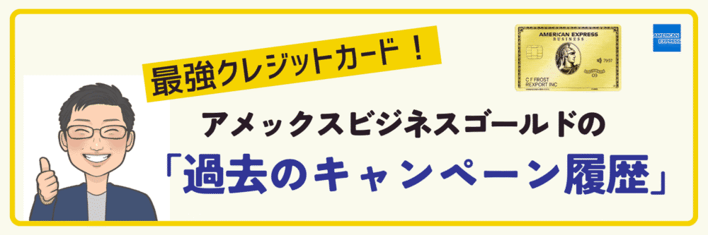 過去のキャンペーン履歴