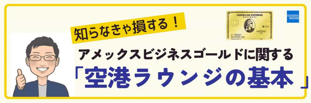 アメックスビジネスゴールドと空港ラウンジの基本