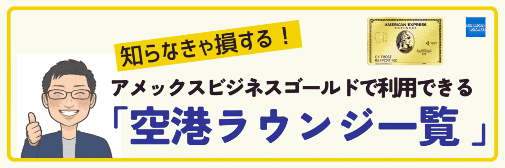 【一覧】アメックスゴールドで利用できる空港ラウンジ