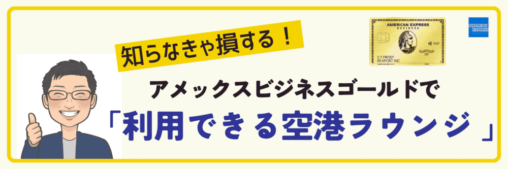 アメックスビジネスゴールドで利用できる空港ラウンジ