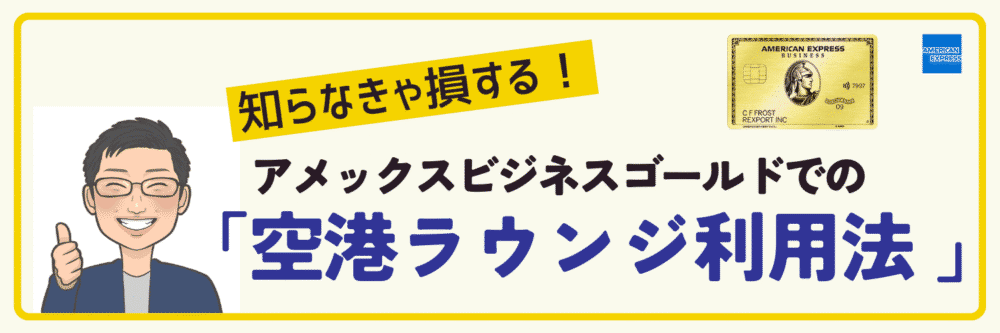 アメックスゴールドプリファードで空港ラウンジ利用の詳細ガイド