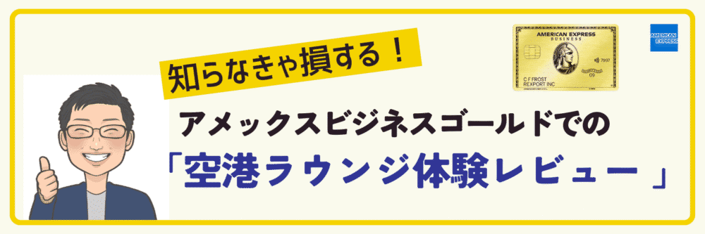 アメックスビジネスゴールドでの空港ラウンジ体験レビュー