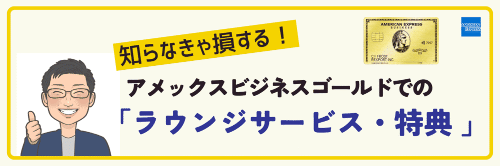 アメックスビジネスゴールドのラウンジサービスと特典