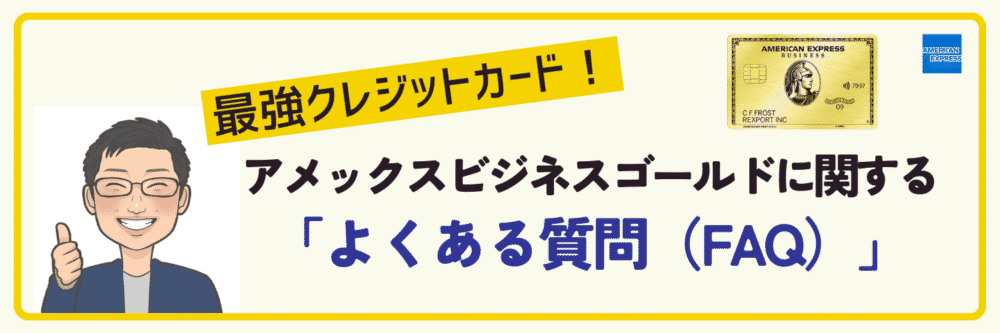 アメックスビジネスゴールドの空港ラウンジに関するよくある質問(FAQ)