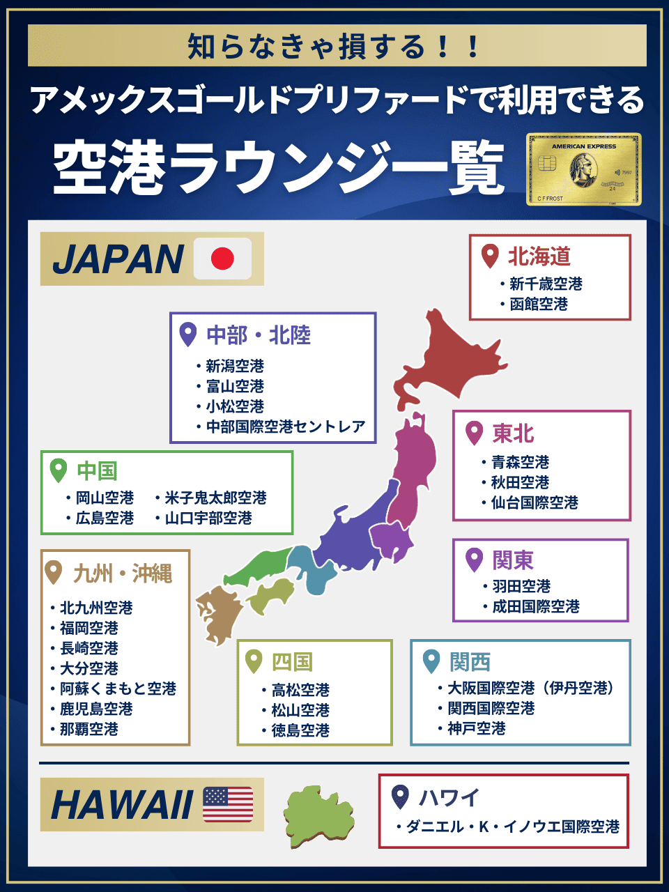 アメックスゴールドプリファード_空港ラウンジ一覧