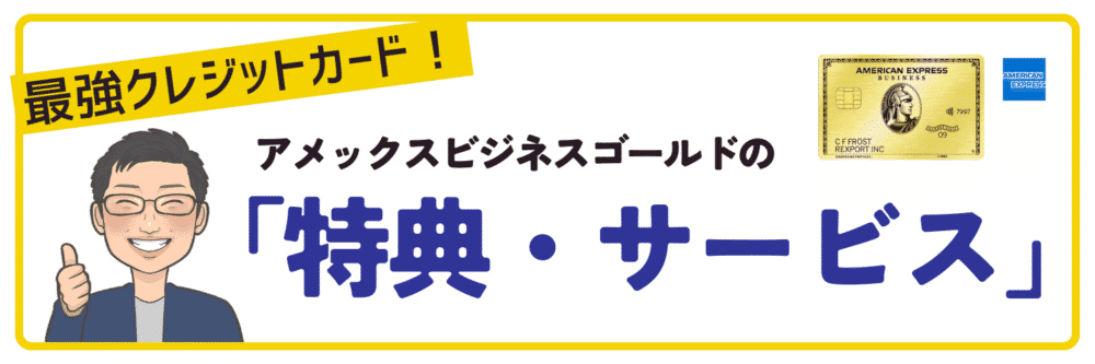 アメックスビジネスゴールドの特典・サービス