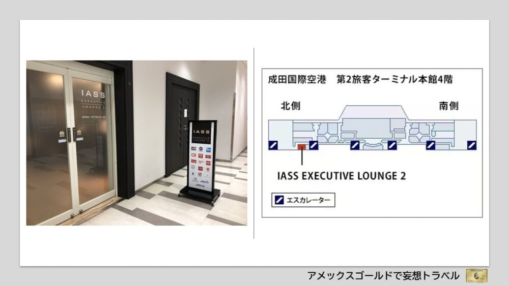 アメックスゴールドで利用できる空港ラウンジ (15)成田国際空港｜第2ターミナル「IASS EXECUTIVE LOUNGE 2」