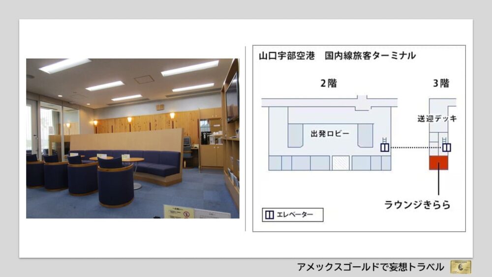 アメックスゴールドで利用できる空港ラウンジ (28)山口宇部空港｜ラウンジ「きらら」