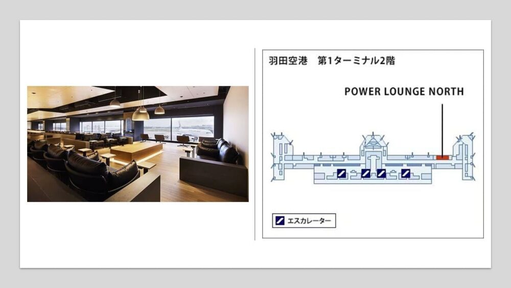 アメックスゴールドで利用できる空港ラウンジ (9)羽田空港 第1ターミナル「POWER LOUNGE NORTH」