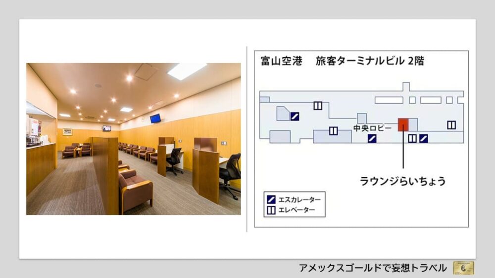 アメックスゴールドで利用できる空港ラウンジ (17)富山空港｜ラウンジ「らいちょう」