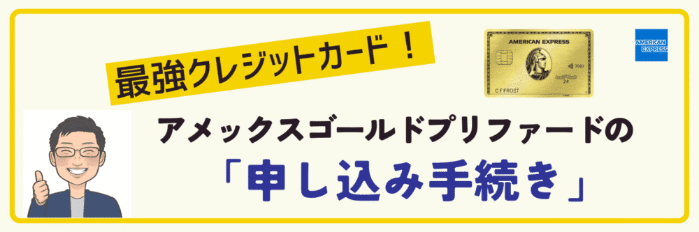 アメックスゴールドプリファードカードの申し込み手続き