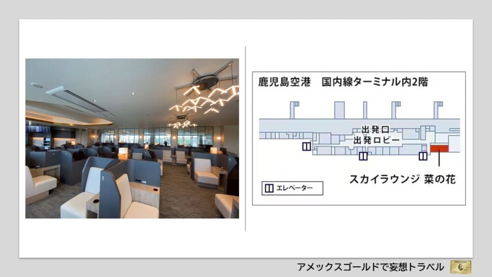 アメックスゴールドで利用できる空港ラウンジ (40)鹿児島空港｜スカイラウンジ「菜の花」