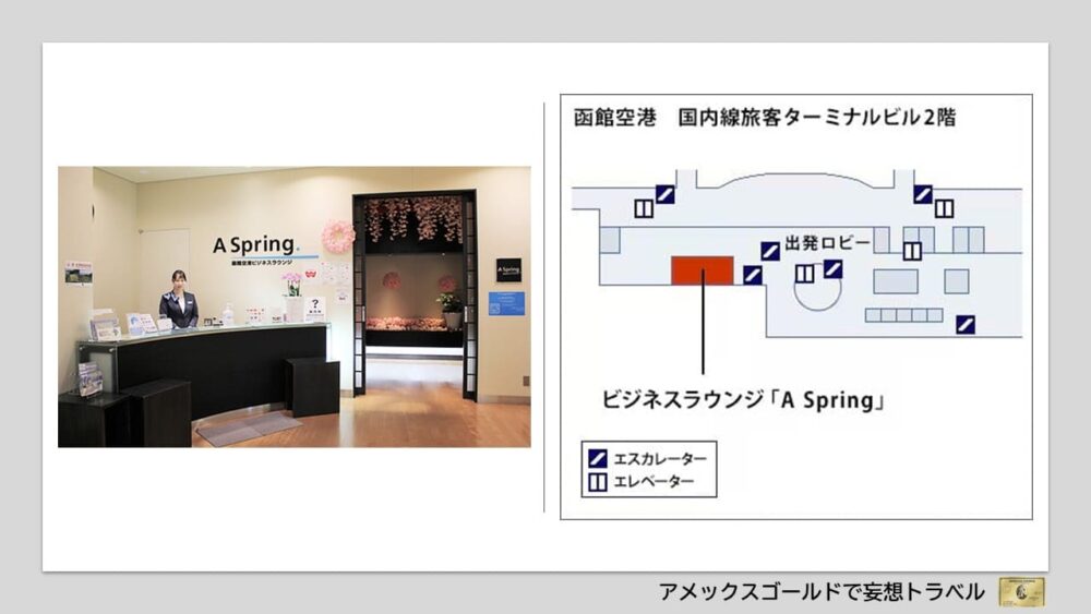 アメックスゴールドで利用できる空港ラウンジ (2)函館空港｜ビジネスラウンジ「A Spring」