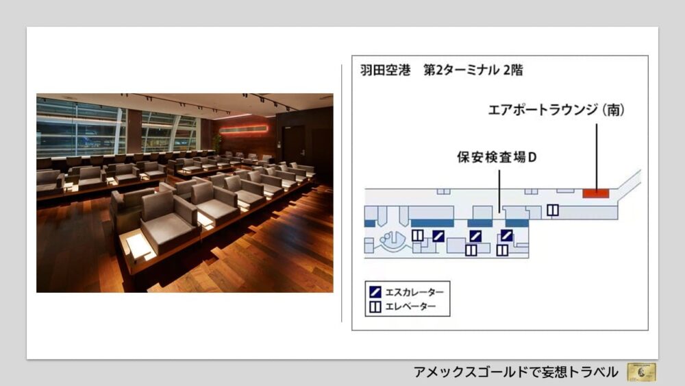 アメックスゴールドで利用できる空港ラウンジ (13)羽田空港｜第2ターミナル「エアポートラウンジ（南）」