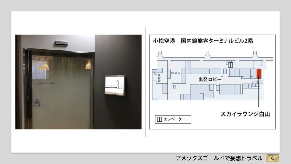 アメックスゴールドで利用できる空港ラウンジ (19)小松空港｜スカイラウンジ白山