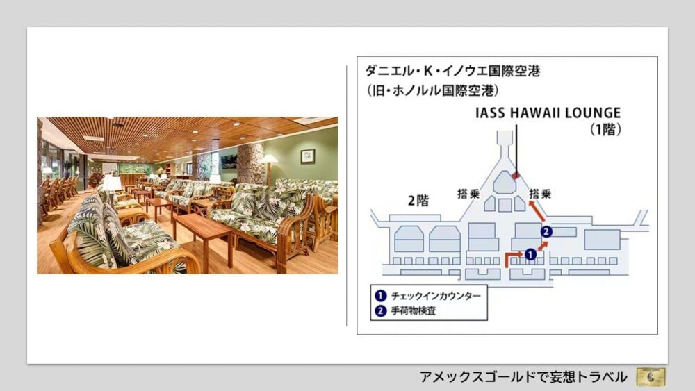 アメックスゴールドで利用できる空港ラウンジ (42)ダニエル・Ｋ・イノウエ国際空港 （旧・ホノルル国際空港）｜ 「IASS EXECUTIVE LOUNGE」