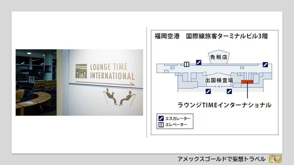 アメックスゴールドで利用できる空港ラウンジ (36)福岡空港｜ラウンジTIMEインターナショナル