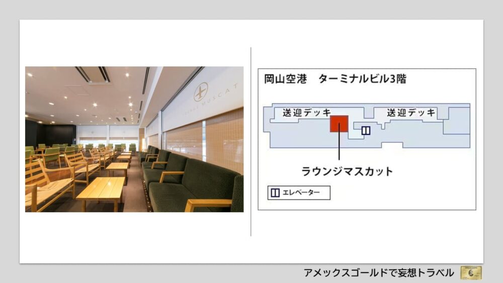 アメックスゴールドで利用できる空港ラウンジ (25)岡山空港｜ラウンジマスカット