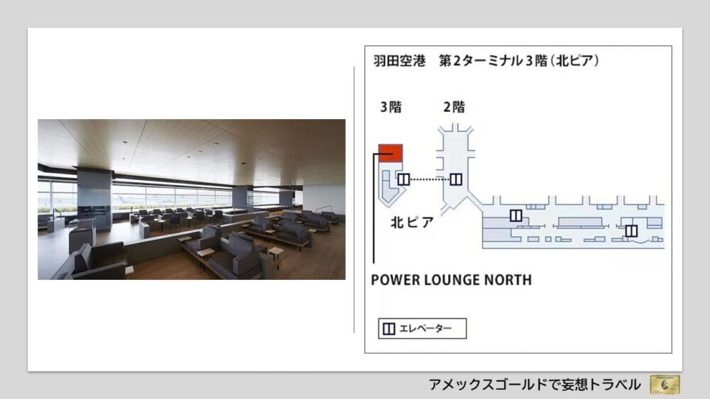 アメックスゴールドで利用できる空港ラウンジ (11)羽田空港 第2ターミナル「POWER LOUNGE NORTH」